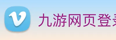 九游网页登录入口 logo
